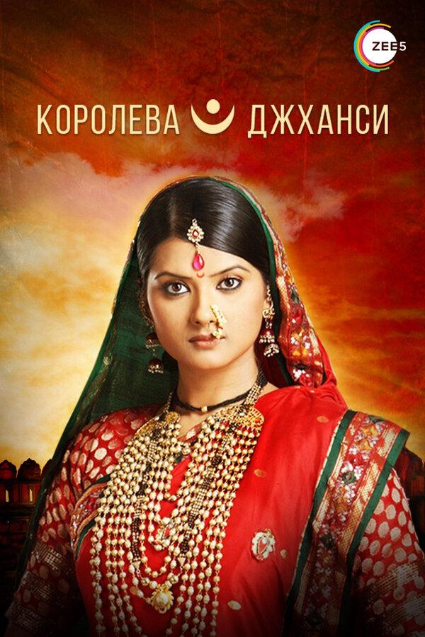 Королева Джханси - смотреть онлайн