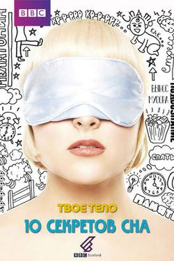 Твое тело. 10 секретов сна - смотреть онлайн