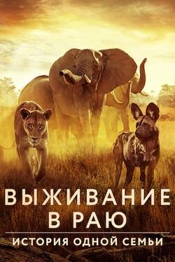 Выживание в раю: история одной семьи - смотреть онлайн