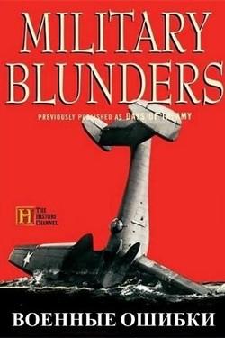 History Channel. Военные ошибки  - смотреть онлайн