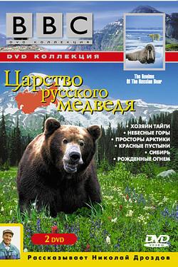 BBC: Царство русского медведя - смотреть онлайн