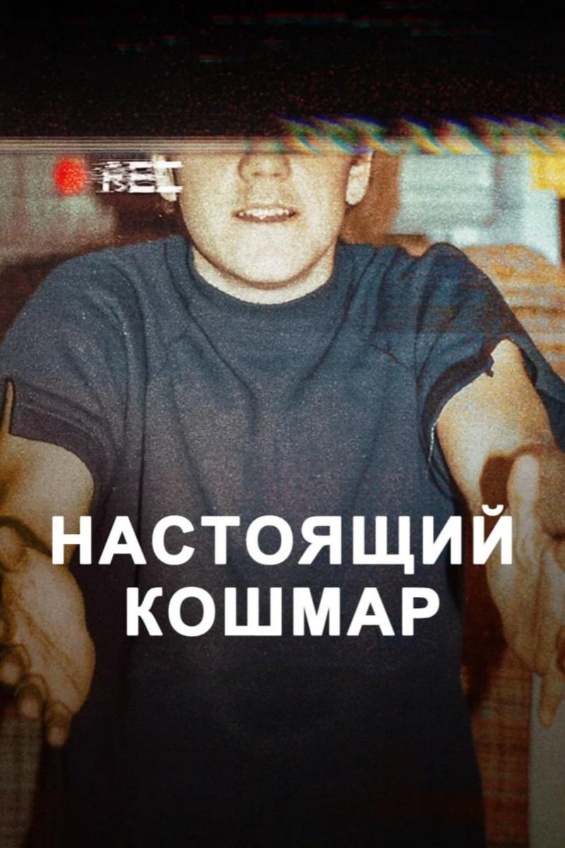 Настоящий кошмар - смотреть онлайн