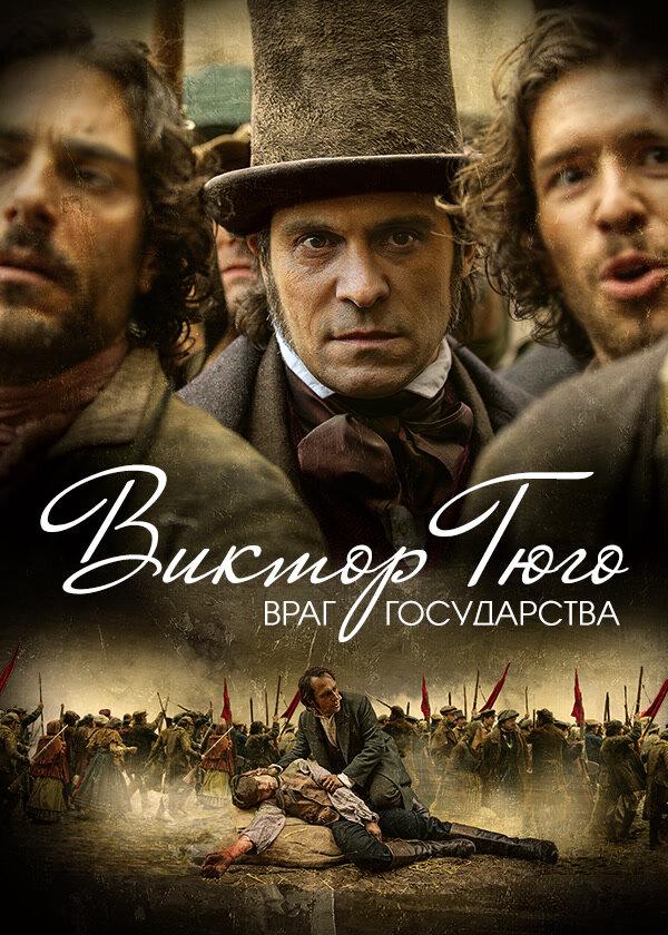 Виктор Гюго: Враг государства - смотреть онлайн